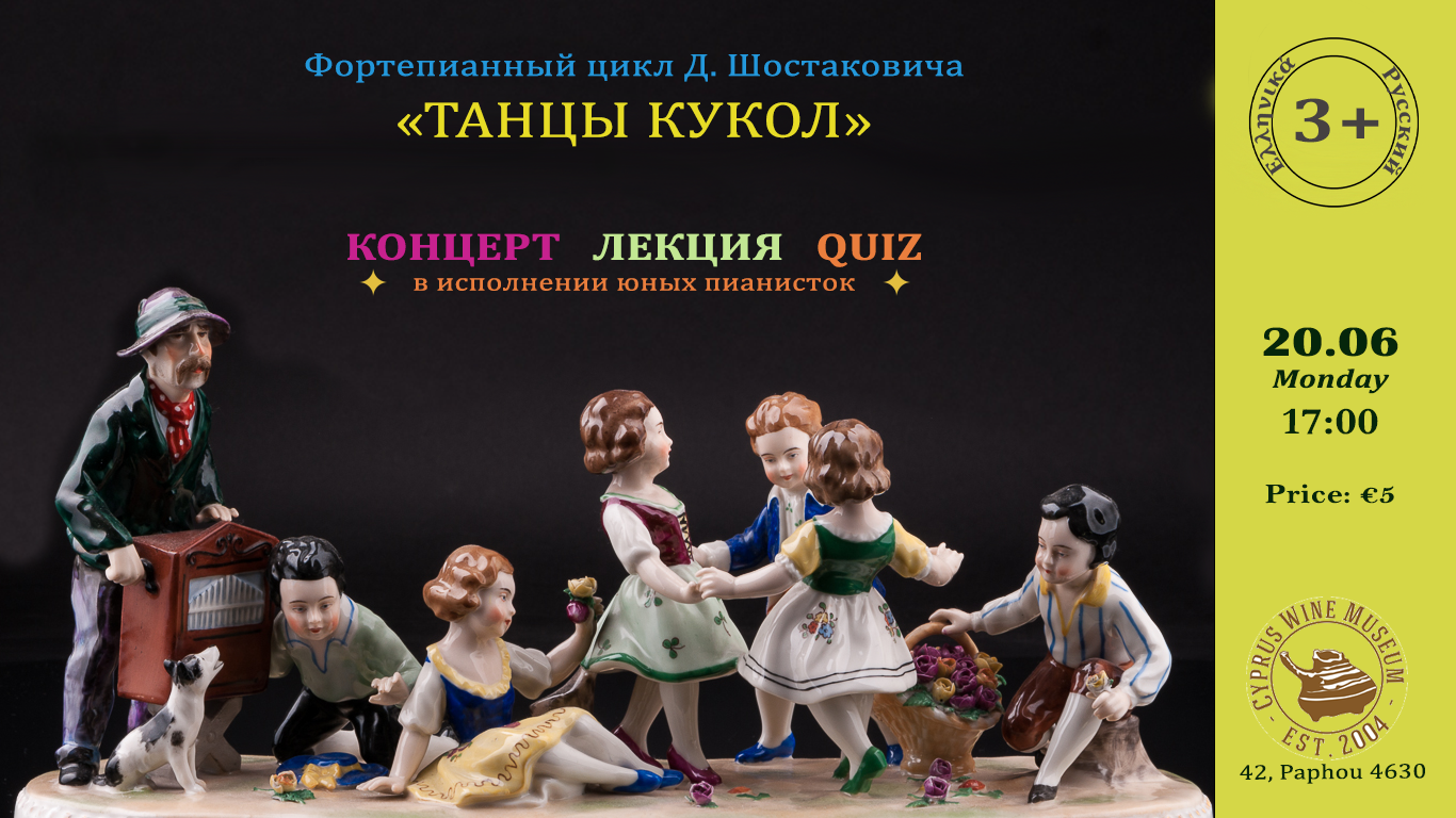 «Танцы кукол» Концерт-лекция для детей